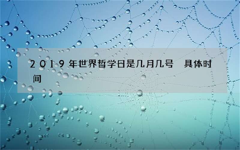 2019年世界哲学日是几月几号 具体时间